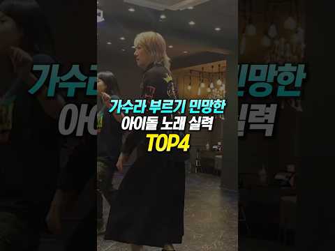 가수라 부르기도 민망한 아이돌 노래 실력 TOP4