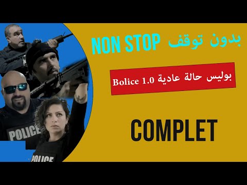 بوليس حالة عادية الموسم 1 | BOLICE 1.0 - جميع الحلقات كاملة بدون توقف