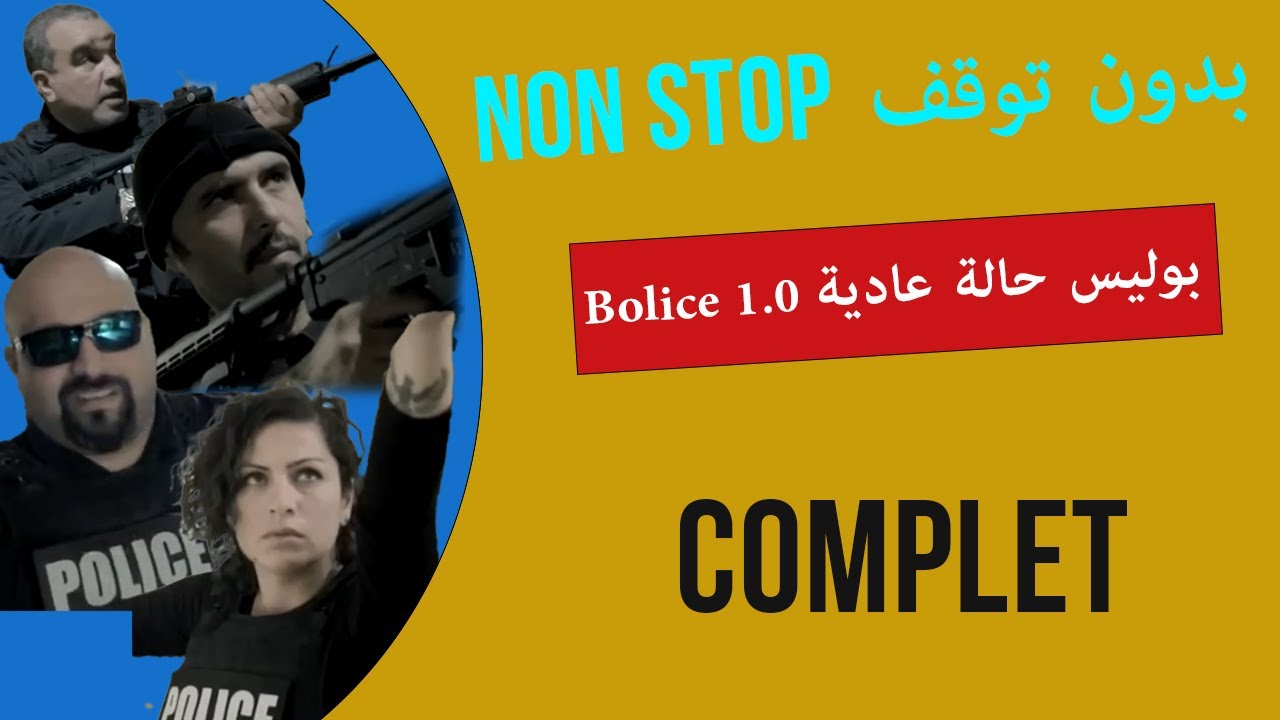 بوليس حالة عادية الموسم 1 | جميع الحلقات الكوميدية التونسية بدون توقف 🎬