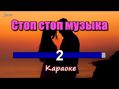 Группа Курнуц (Караоке) - Стоп стоп музыка КАРАОКЕ (Karaoke) #караоке #курнуц