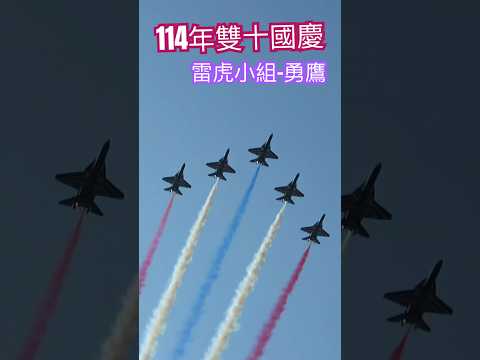 雙十國慶!壓軸!雷虎小組彩煙衝場|🇹🇼|#勇鷹 #雷虎 #shorts #fighters #jets #taiwan #military #aircraft #飛行機 #combat