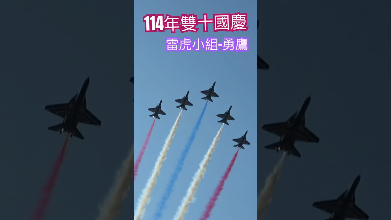 雙十國慶盛典！雷虎小組彩煙秀點亮台灣🎆