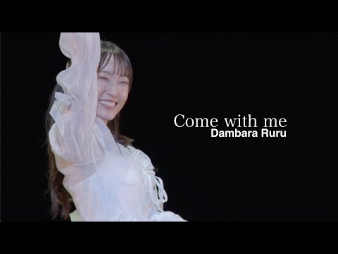 【段原瑠々】Come with me 2024 BD - Remaster -【Juice=Juice】