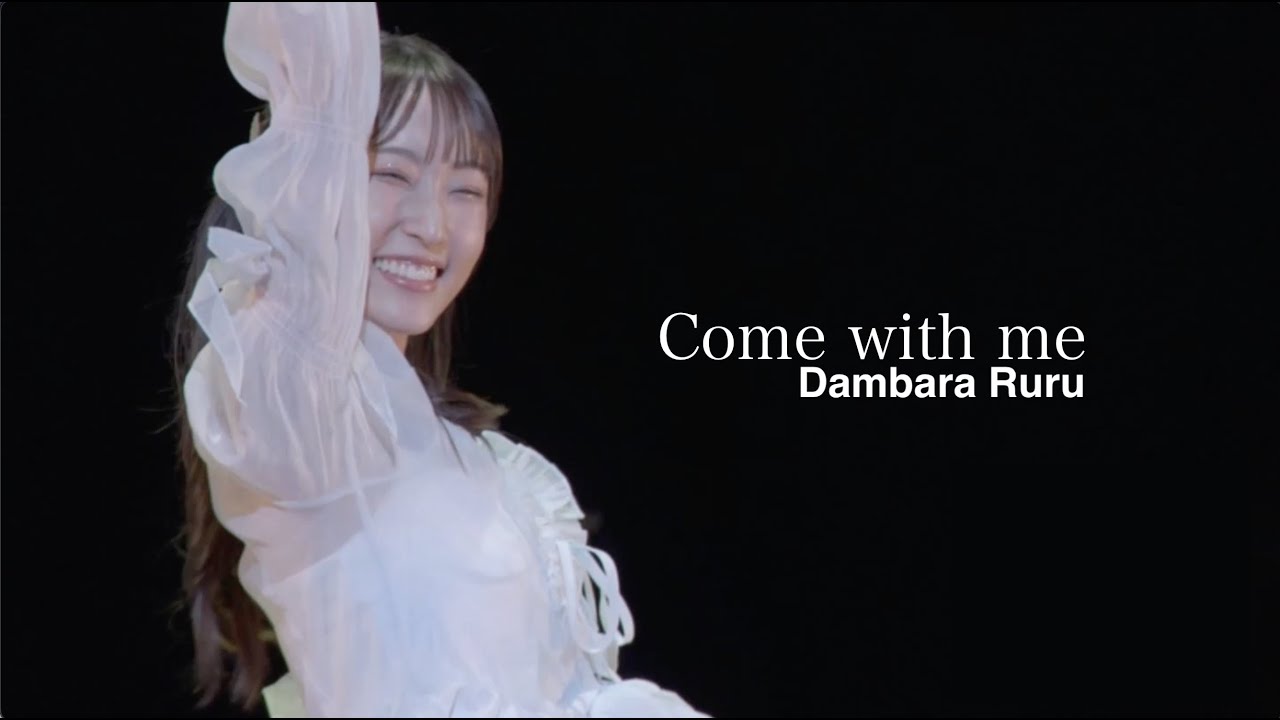段原瑠々 2024バースデーライブ『Come with me』Remaster版🎂【Juice=Juice】