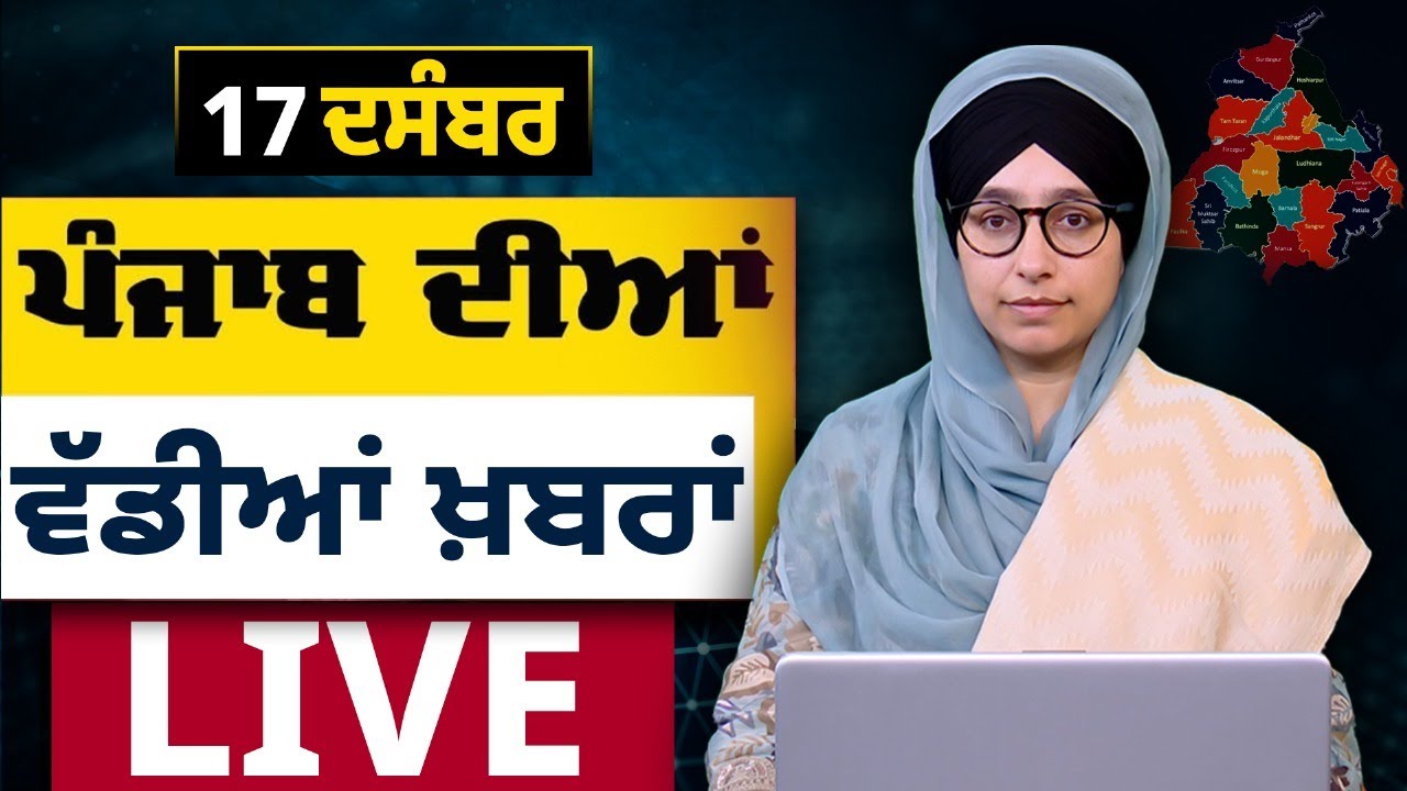 Punjab Big News | Punjabi Bulletin 17 Dec 2025