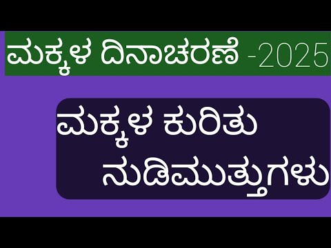 ಮಕ್ಕಳ ದಿನಾಚರಣೆಗಾಗಿ  ನುಡಿಮುತ್ತುಗಳು| ರಾಷ್ಟ್ರೀಯ ಹಬ್ಬ ಮಕ್ಕಳ ದಿನಾಚರಣೆ|Nehru Quotes in Kannada