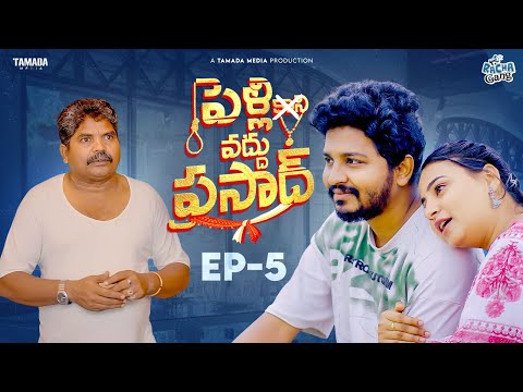 Pelli Vaddu Prasad New Web Series || Episode 05 || Avinash Varanasi || Racha Gang || Tamada Media