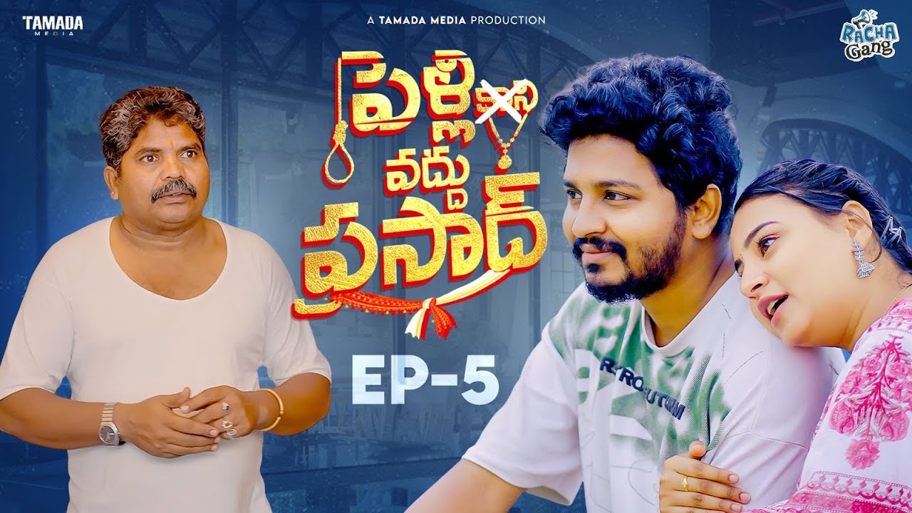 Pelli Vaddu Prasad Web Series Episode 05 | Avinash Varanasi | Racha Gang