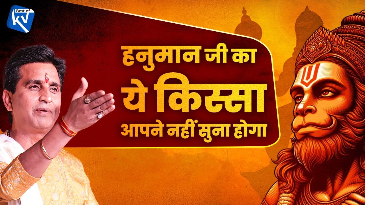 हनुमान जी का अनसुना किस्सा | Dr Kumar Vishwas 🐒