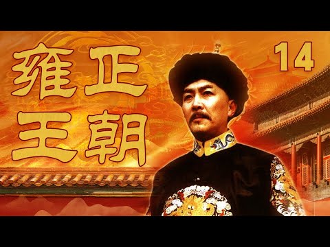 【ENG SUB】 《雍正王朝》 第14集 年羹尧暗中追查《百官行述》下落（主演： 唐国强、焦晃、王绘春、王辉、杜雨露、赵毅、杜志国）| CCTV电视剧