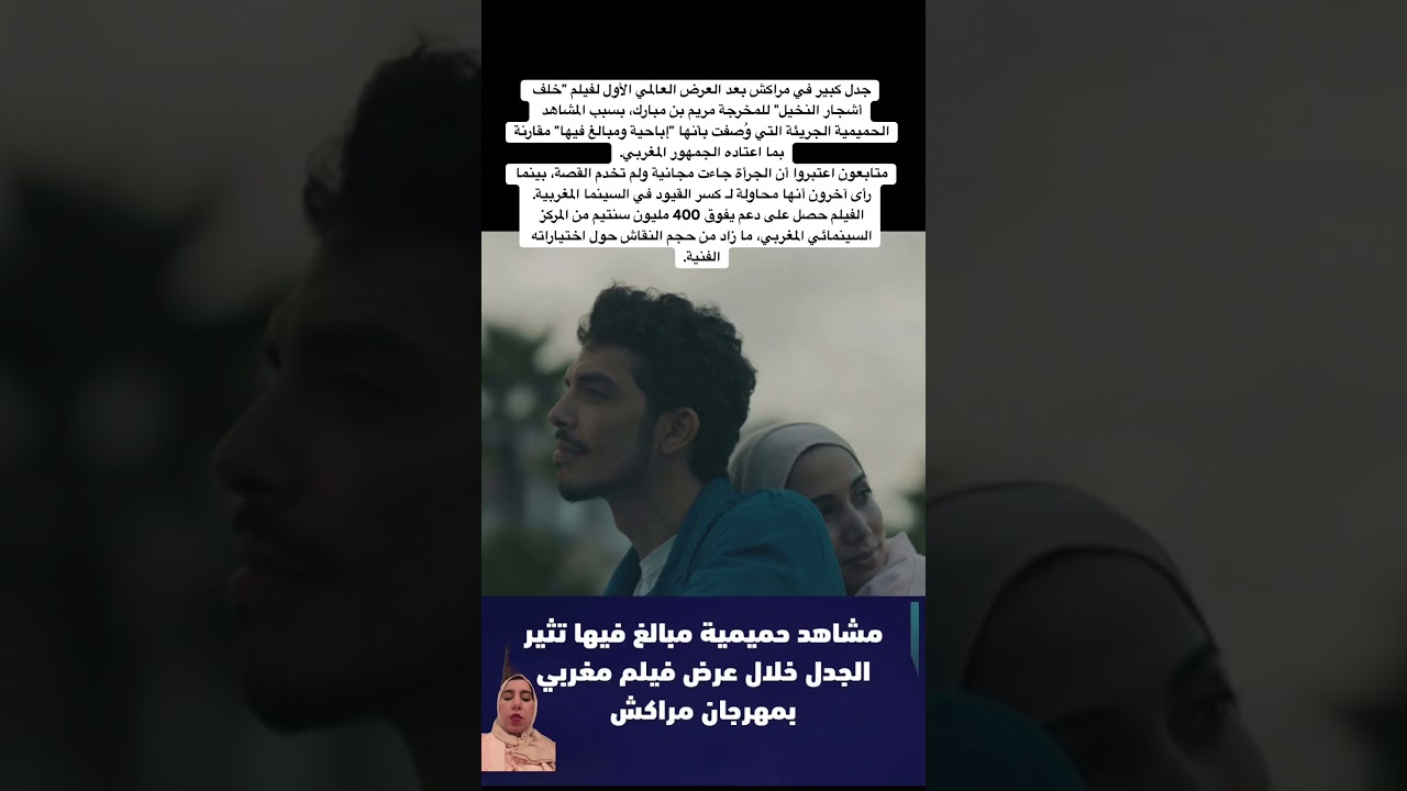 جدل في مراكش بعد عرض فيلم 'خلف أشجار النخيل' 🎬