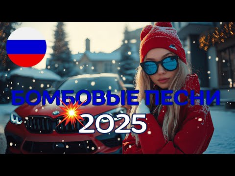 🎶 ТОП ТРЕКИ 2025 | ЛУЧШАЯ РУССКАЯ МУЗЫКА