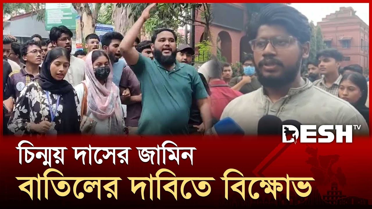 চিন্ময় দাসের জামিন বাতিল ও ফাঁসির দাবিতে বিক্ষোভ