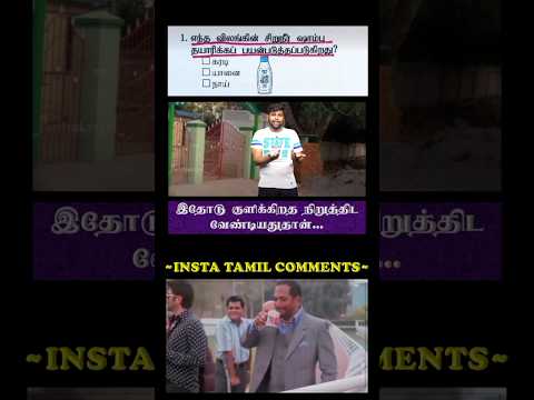 #viralvideo #trendingshorts #parithabangal #comedyshorts #funnymoments #memes _ பகுதி-99