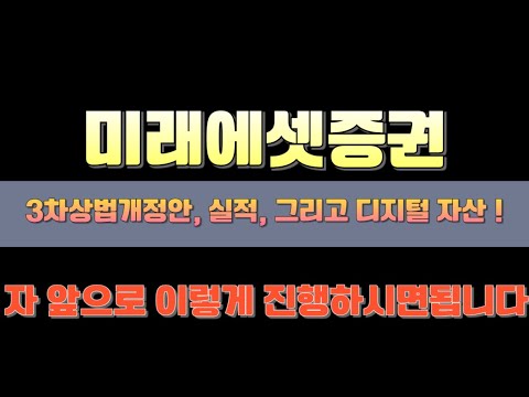 [미래에셋증권 주가전망 미래에셋증권 대응전략]🔴긴급속보🔴 다시 증권주들로 쏠리는 수급 ! 실적, 그리고 정부 정책 관련 모멘텀 상존 ! 탑픽인 이유가 다 있었습니다 !