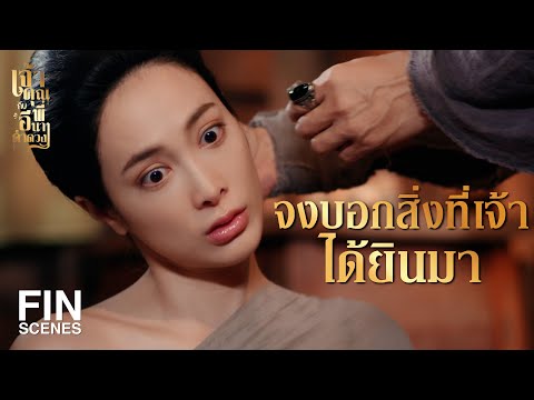 FIN | ฉันได้ข้อมูลมาแค่นี้ เพราะแม่คำดวงมาเจอก่อน   | เจ้าคุณพี่กับอีนางคำดวง EP.4 | Ch3Thailand