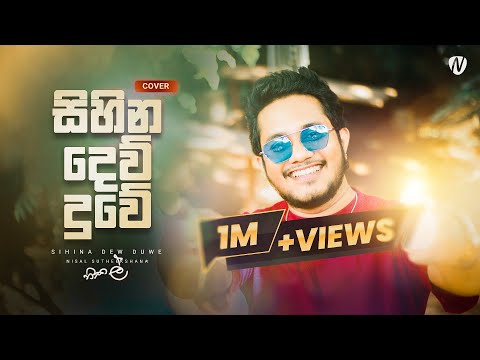 Sihina dew duwe (සිහින දෙව්දුවේ) Cover by Nisal Sutheekshana