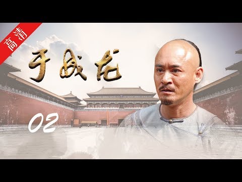 《于成龙》第02集 学院被圈地，于成龙上诉无门被打入地牢（主演：成泰燊、王雅捷、印小天、巫刚、修庆、宗峰岩 ）
