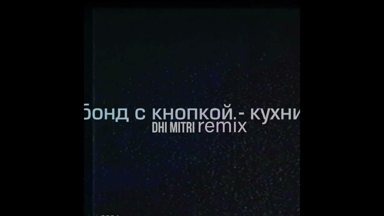 Бонд с кнопкой - Кухни (Dhi Mitri Remix)