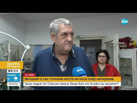 Фелдшер е със счупен нос след нападение от близки на пациент