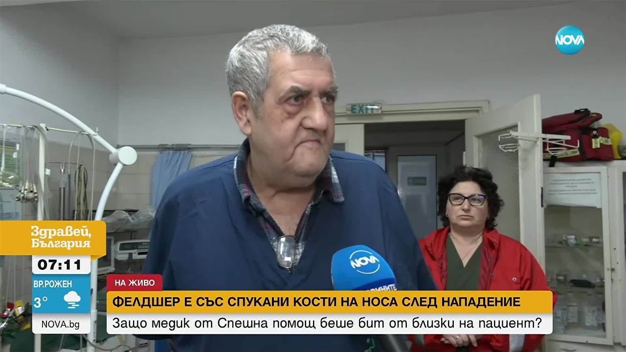 Фелдшер пострада при нападение от близки на пациент 🩹