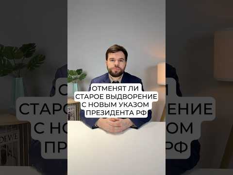 Отменят ли старое выдворение с новым указом президента РФ