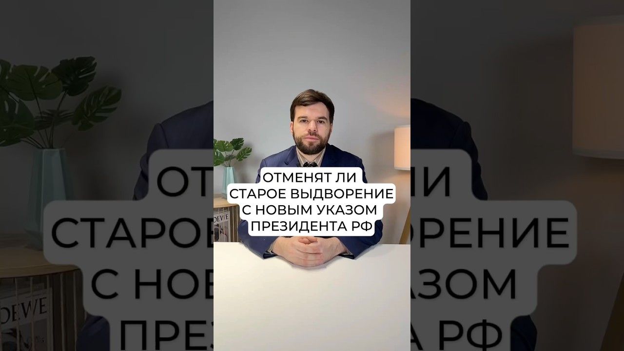 Обновление по выдворению: Что изменится с новым указом президента РФ? 🇷🇺
