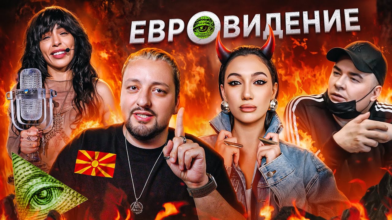 НОВЫЕ ТЕОРИИ И СТРАШНЫЕ ТАЙНЫ ЕВРОВИДЕНИЯ