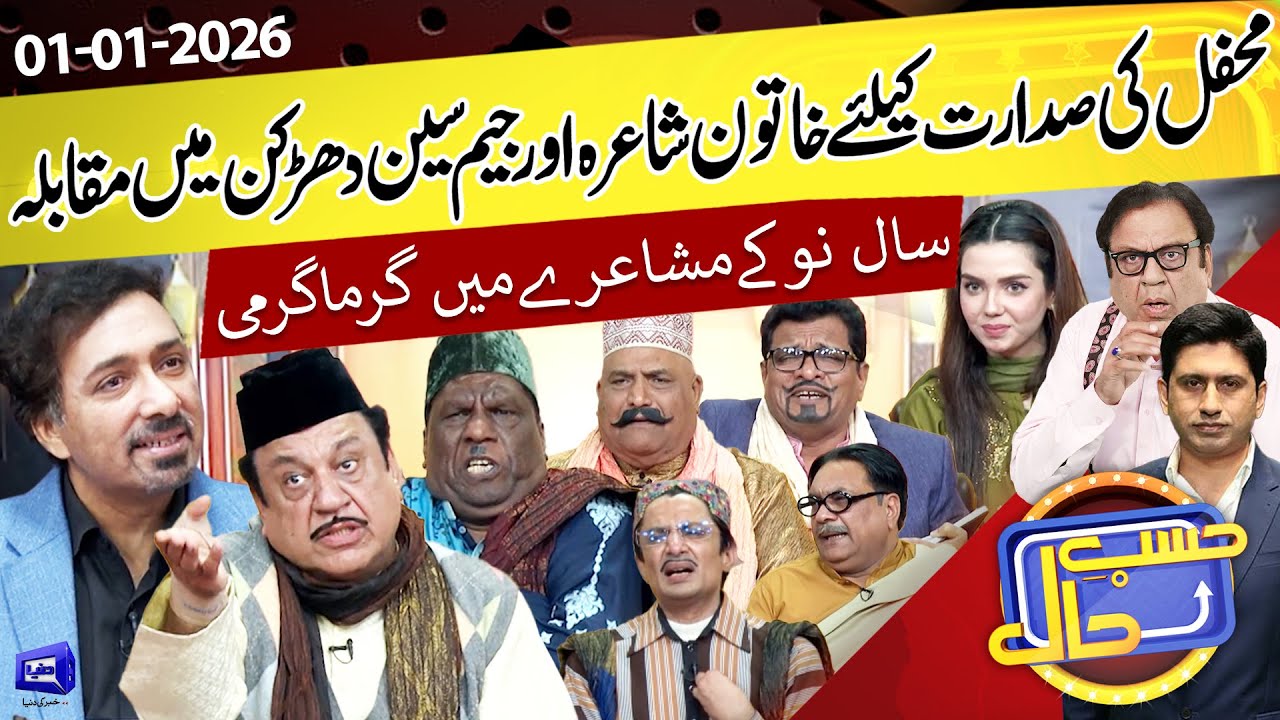 Hasb e Haal Mushaira Competition | 01 Jan 2026 🎤