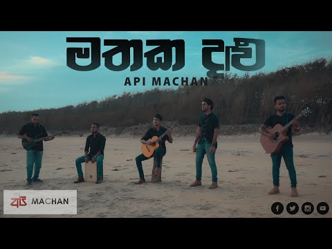 Mathaka Dalu by Api Machan (2021 New Sinhala Songs) #apimachan | Cover by Api Machan #Api_Machan