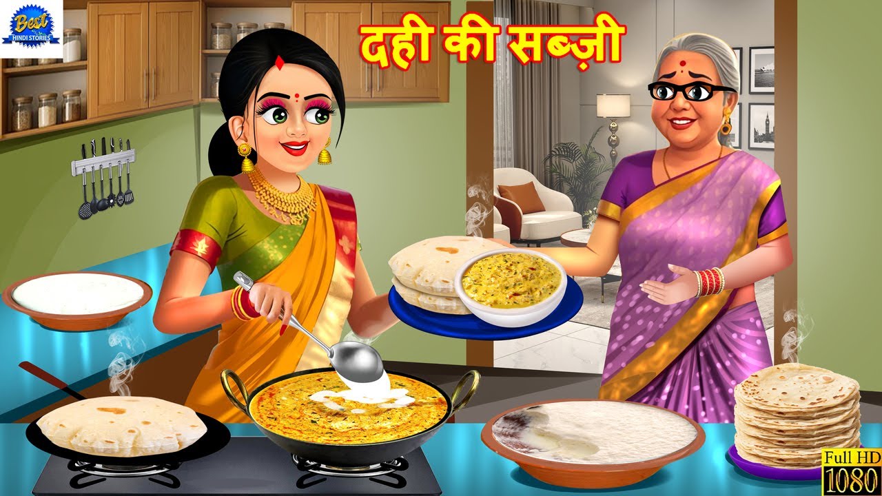 दही की सब्ज़ी: मज़ेदार हिंदी कहानी 🍲