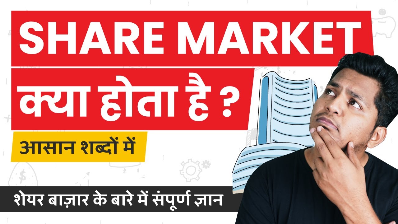 Share Market Kya Hai? आसान समझें 📈