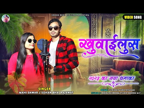 ✅New Adivasi Video | खुवाईलुस | Sohan Bhai | Mahi Dawar | #adiwasisong #sohanbhai✔️