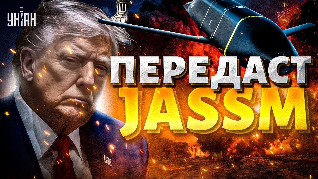 Трамп приказал поставить Украине ракеты JASSM 🚀
