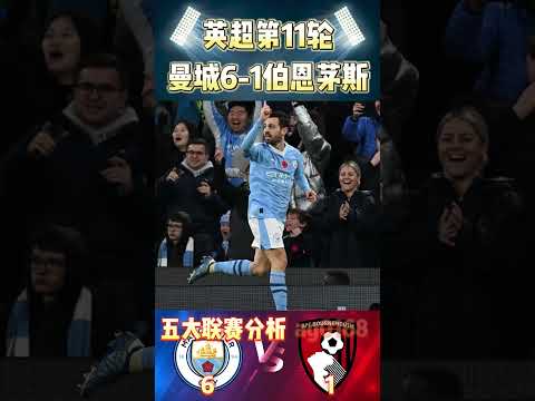 英超第11轮，曼城6-1伯恩茅斯!进攻火力全开!Man City 6-1 Bournemouth #mancity#premierleague #bournemouth #shorts