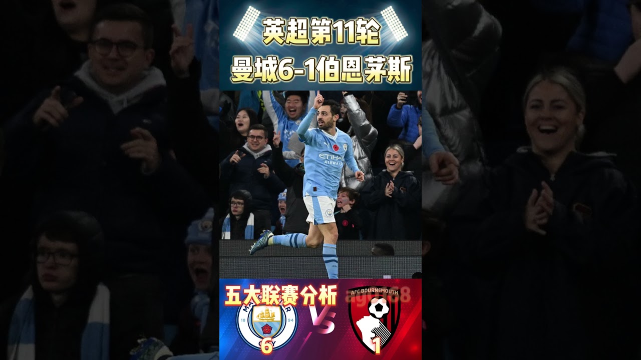 曼城狂胜伯恩茅斯6-1🔥 英超第11轮精彩比赛回顾