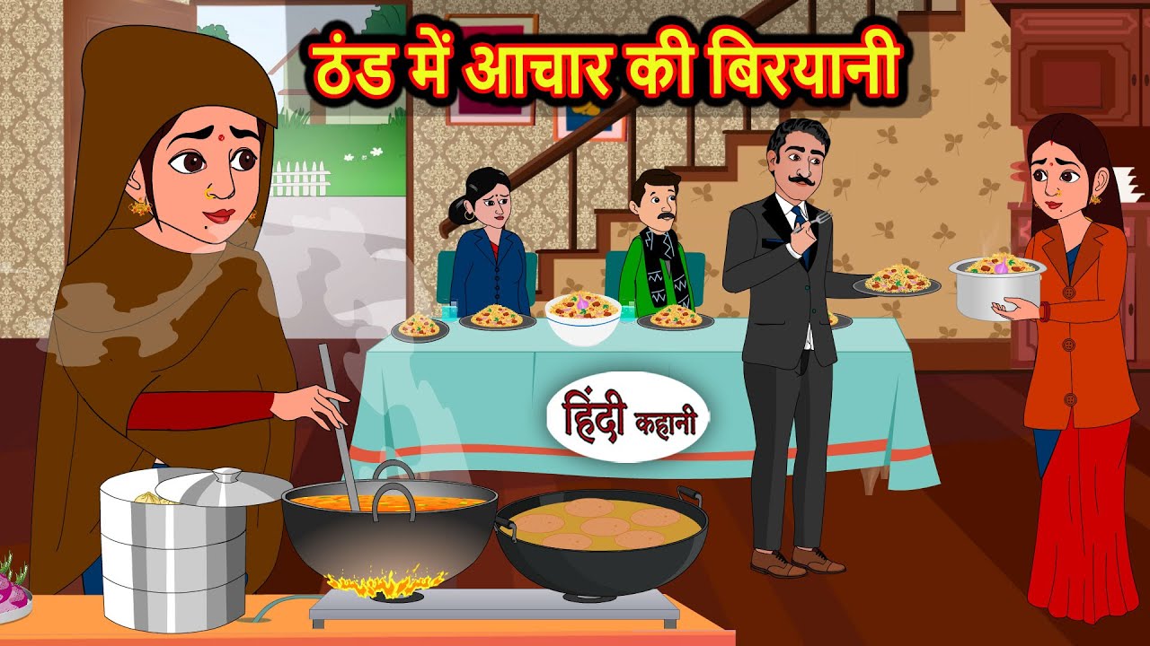 ठंड में आचार की बिरयानी: मजेदार कहानी 🍚