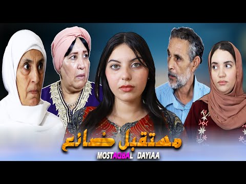 فيلم مغربي جديد " مستقبل ضائع | درامي مؤتر " Film Mostàqbal dayiaa 2025 
