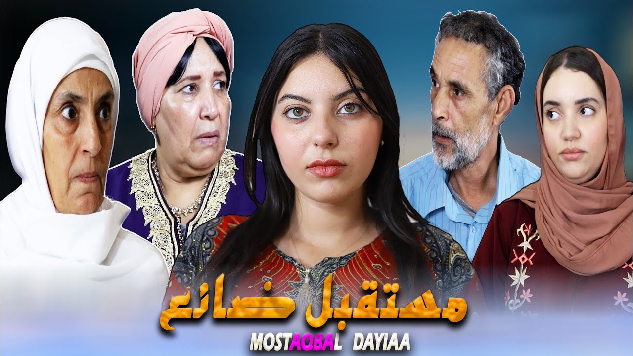 مستقبل ضائع: دراما مغربية مؤثرة 2025