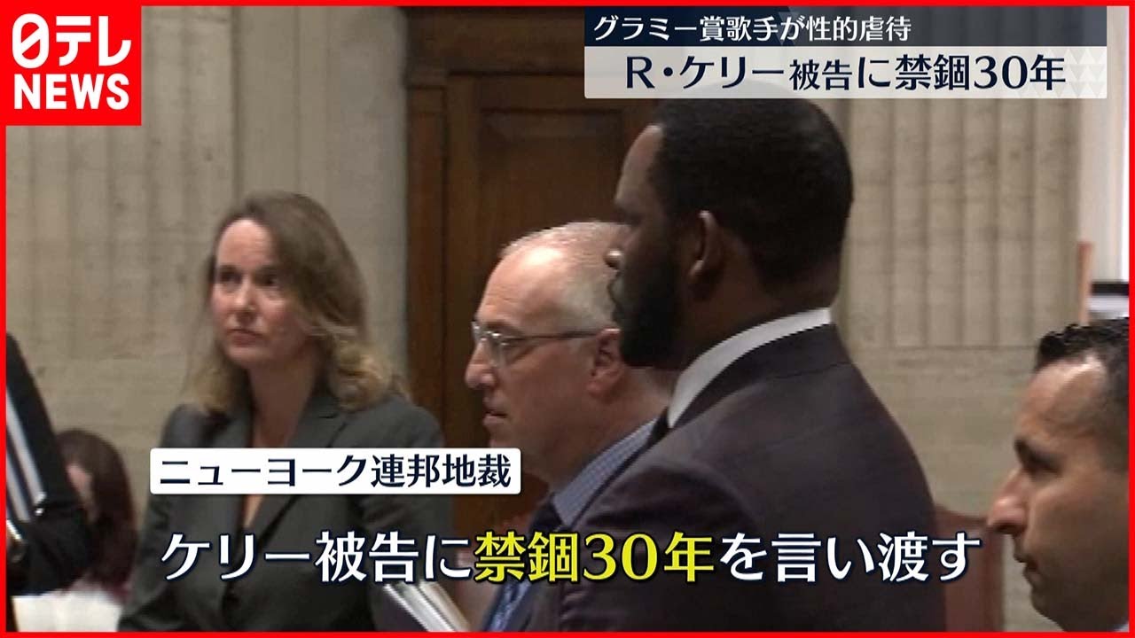 【R・ケリー被告に禁錮30年】グラミー賞歌手が性的虐待  ニューヨーク連邦地裁