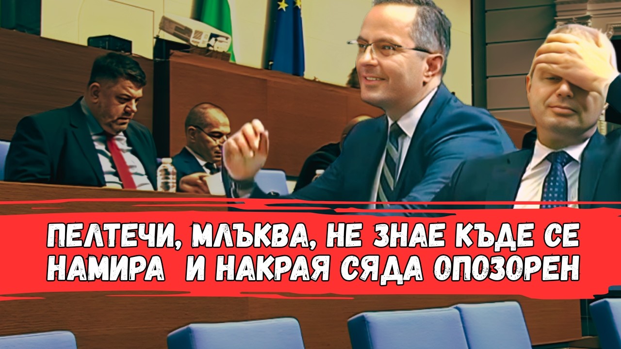 Шокиращ скандал в парламента: Костадинов и Ганев разкриват скрити истини за Зафиров ⚠️