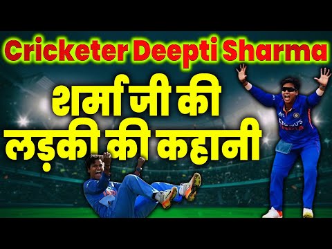 Indian Women Cricketer Deepti Sharma Biography ,рдХреНрдпреЛрдВ рдирд╣реАрдВ рдорд┐рд▓реА Smriti Mandana рдЬреИрд╕реА рдкрд╣рдЪрд╛рди рдФрд░ рдореБрдХрд╛рдо?