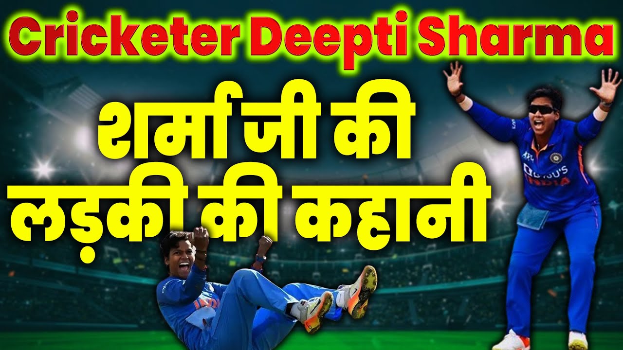 Deepti Sharma की कहानी: क्यों नहीं मिली स्मृति मंधाना जैसी पहचान? 🇮🇳
