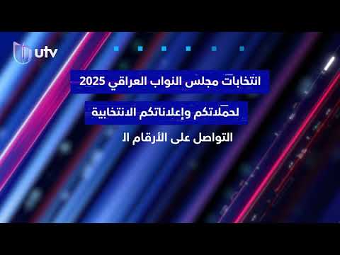 انتخابات مجلس النواب العراقي 2025.. لحملاتكم إعلاناتكم الانتخابية التواصل على الأرقام في الفيديو