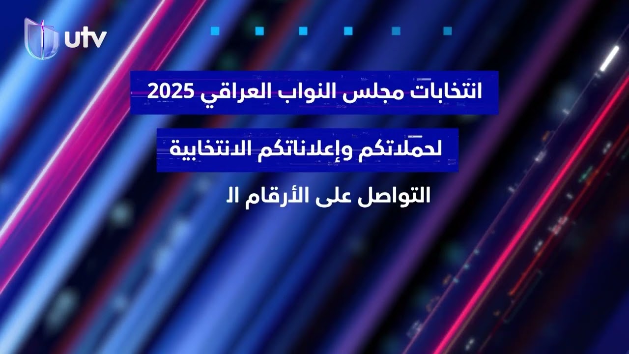 انتخابات مجلس النواب العراقي 2025: حملات إعلانية وتواصل مباشر 📞