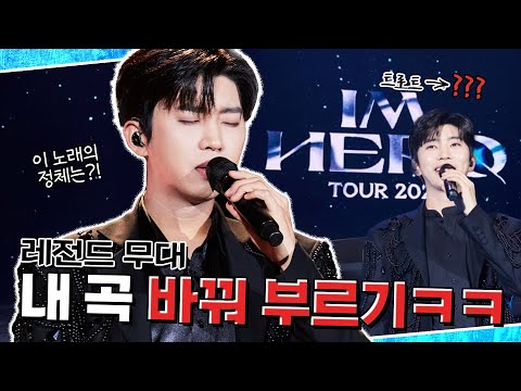 임영웅 즉석 편곡 무대🎤 IM HERO TOUR 2023 대전