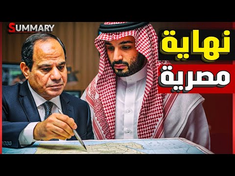 مجزرة عكسية | بعد قيام السعودية بتوقيع اتفاق دفاع مشترك مع أمريكا .. كيف استفادت مصر؟