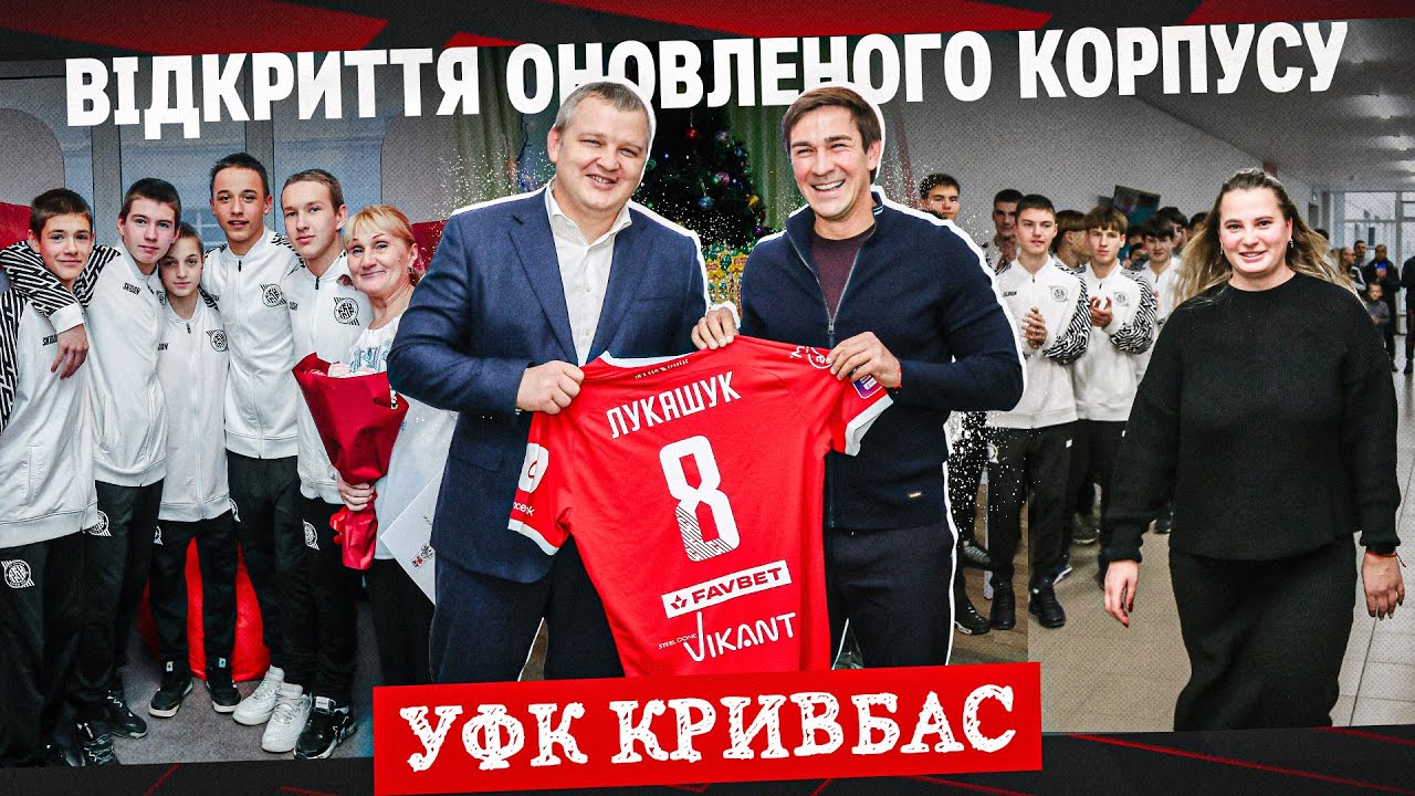 Кривбас відкрив оновлений корпус у Дніпрі ⚽