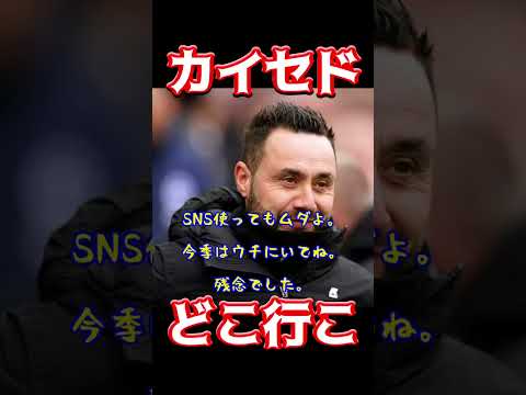 カイセド、どこ行こ