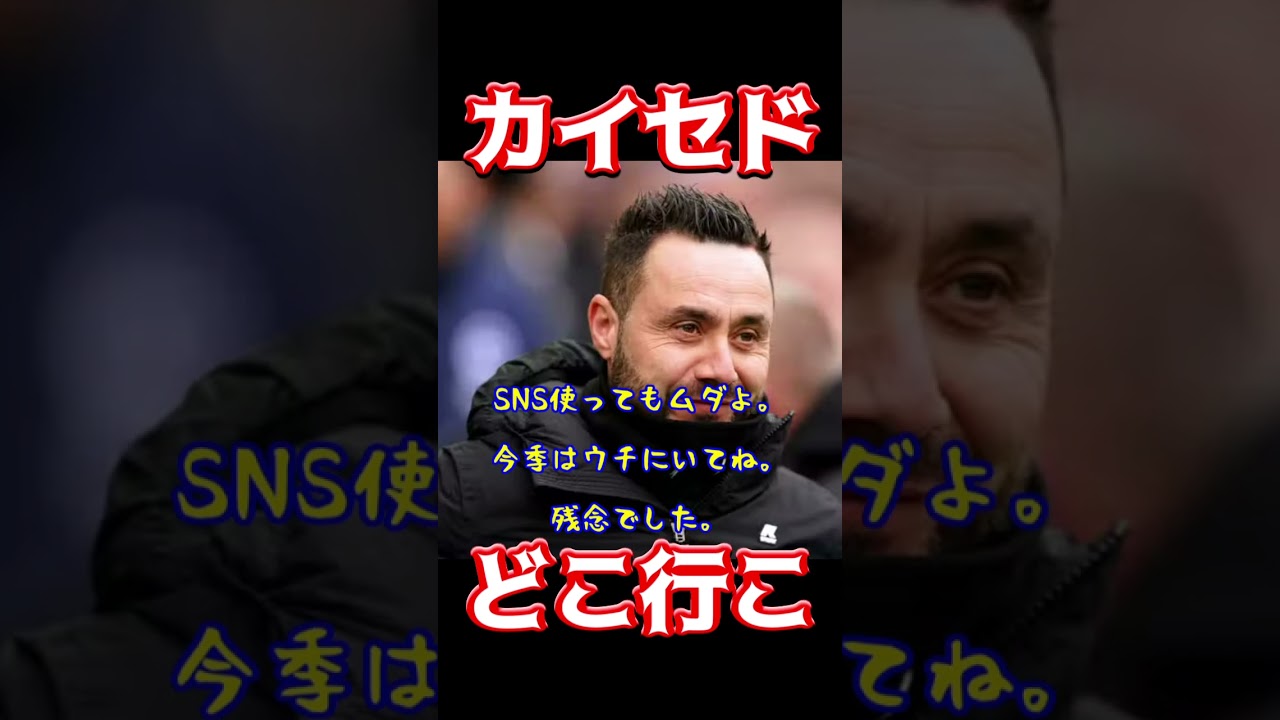 カイセドの移籍先はどこ?チェルシー vs リバプール🔥